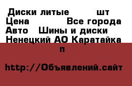 Диски литые R16. 3 шт. › Цена ­ 4 000 - Все города Авто » Шины и диски   . Ненецкий АО,Каратайка п.